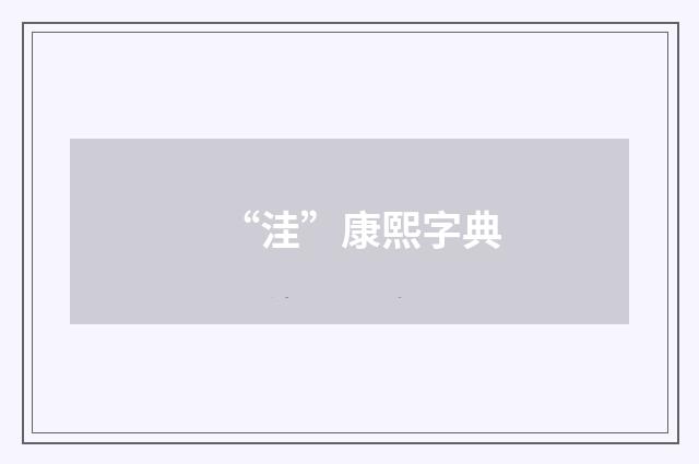 “洼”康熙字典