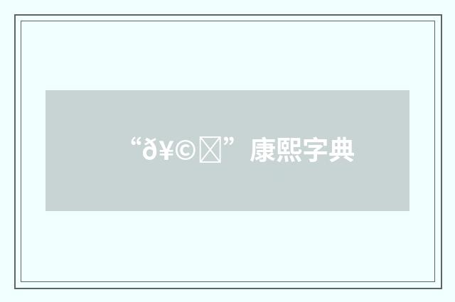“𥩀”康熙字典