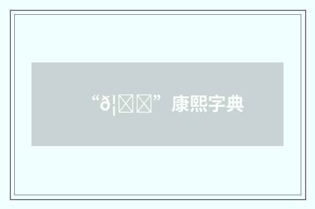 “𦍔”康熙字典