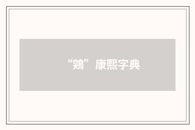 “鶟”康熙字典