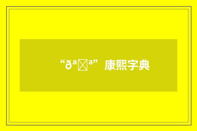 “𪌪”康熙字典