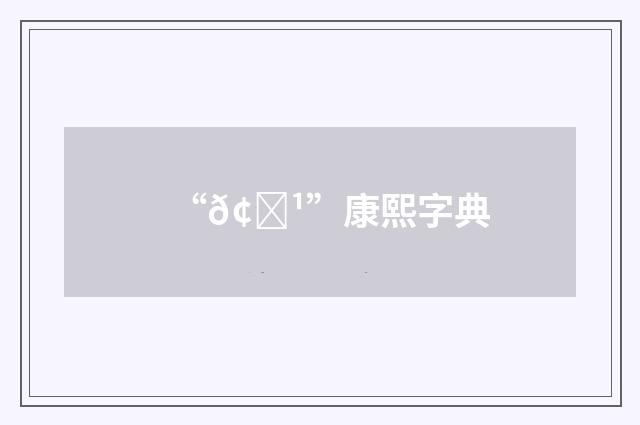 “𢙹”康熙字典