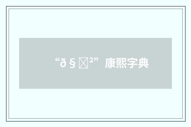 “𧊲”康熙字典