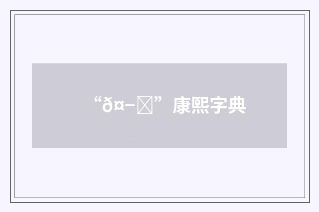 “𤭌”康熙字典