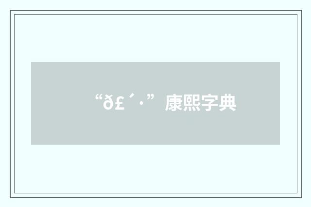 “𣴷”康熙字典