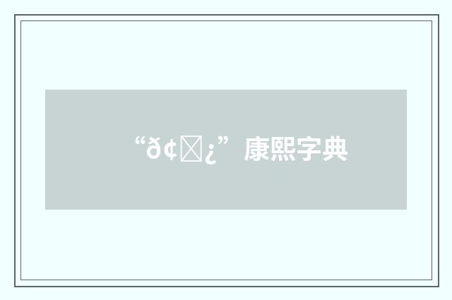 “𢘿”康熙字典