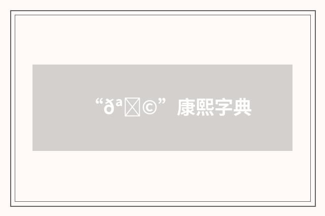 “𪄩”康熙字典