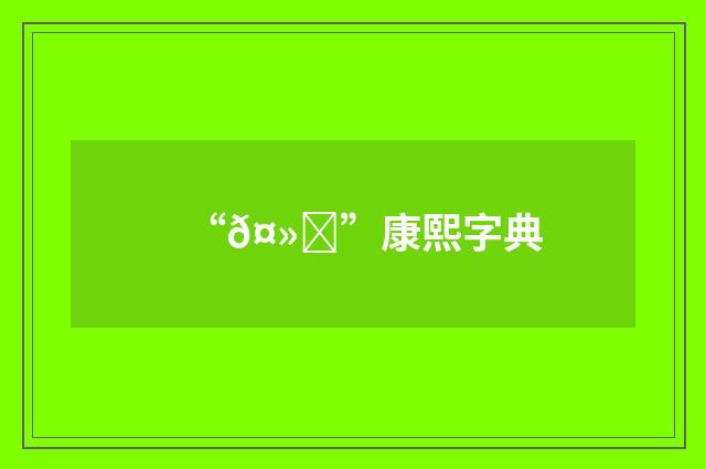 “𤻄”康熙字典