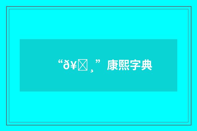 “𥕸”康熙字典