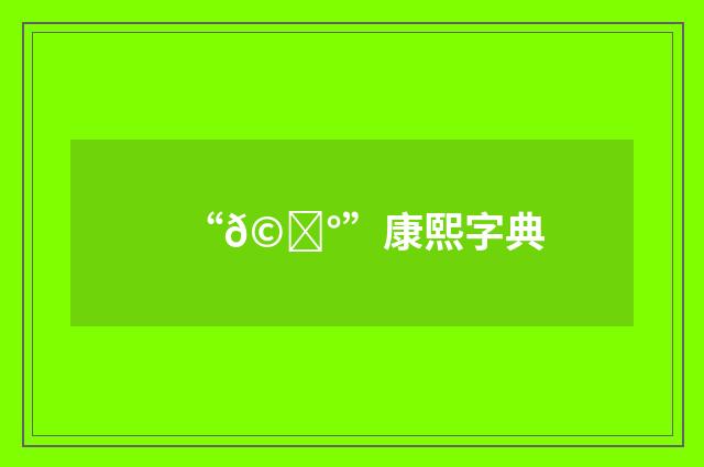 “𩎰”康熙字典