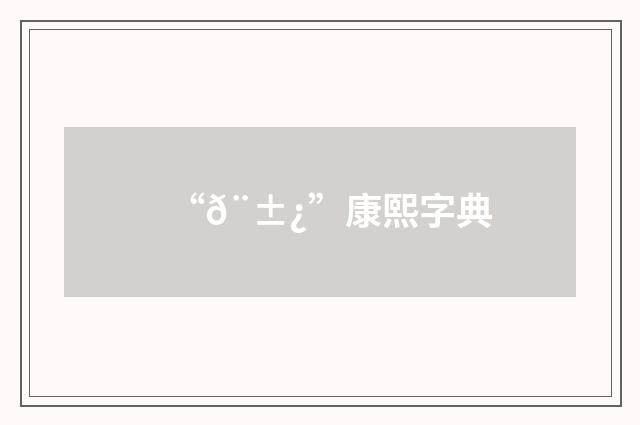 “𨱿”康熙字典