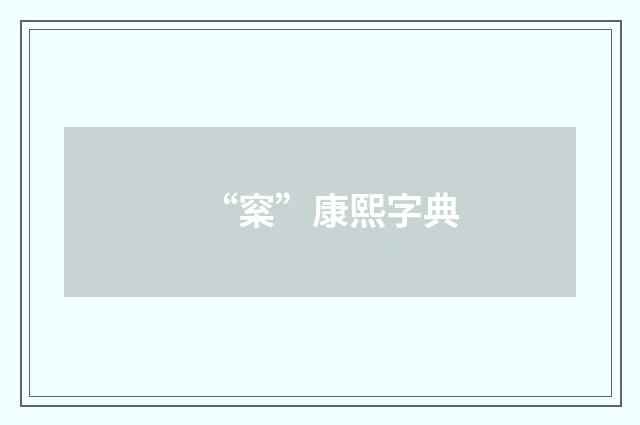 “梥”康熙字典