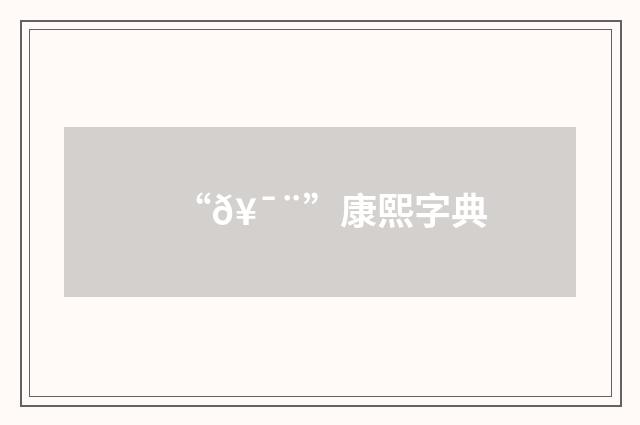 “𥯨”康熙字典