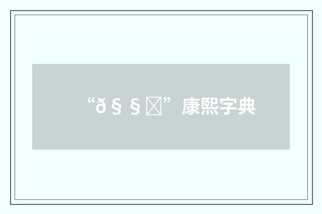 “𧧘”康熙字典