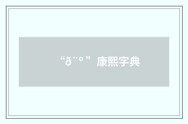 “𨺠”康熙字典