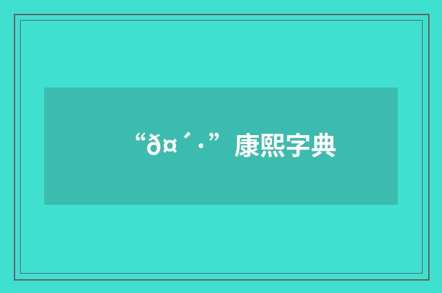 “𤴷”康熙字典