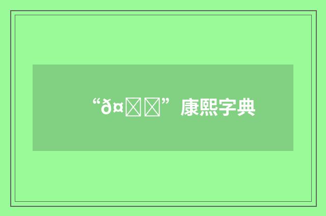 “𤞎”康熙字典