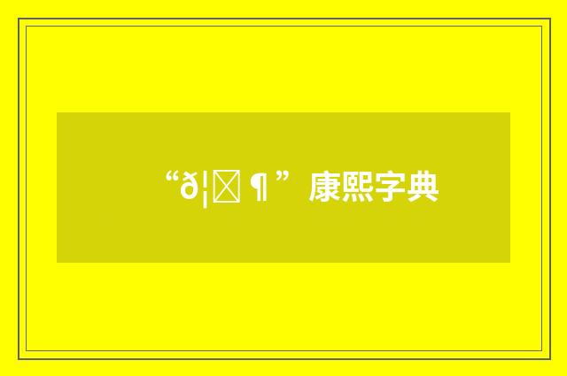 “𦒶”康熙字典