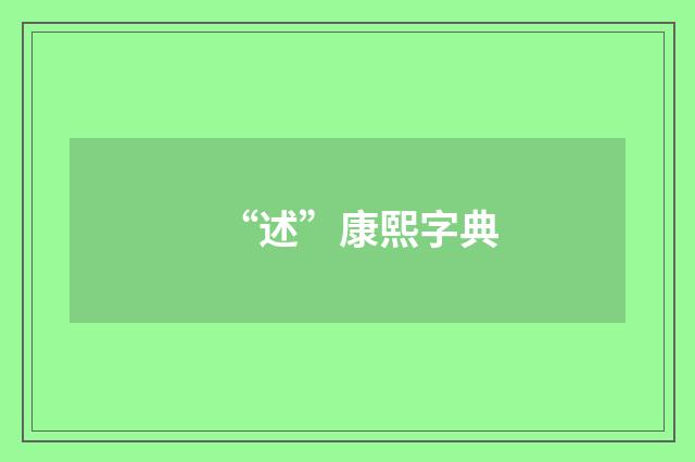 “述”康熙字典