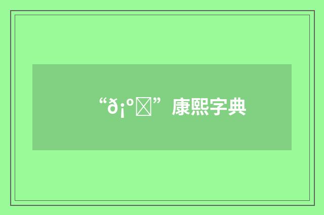 “𡺔”康熙字典