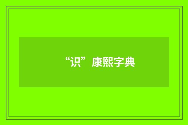 “识”康熙字典