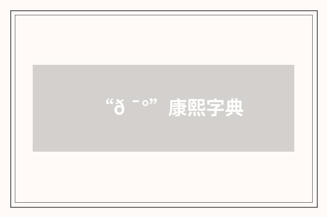 “𠯰”康熙字典