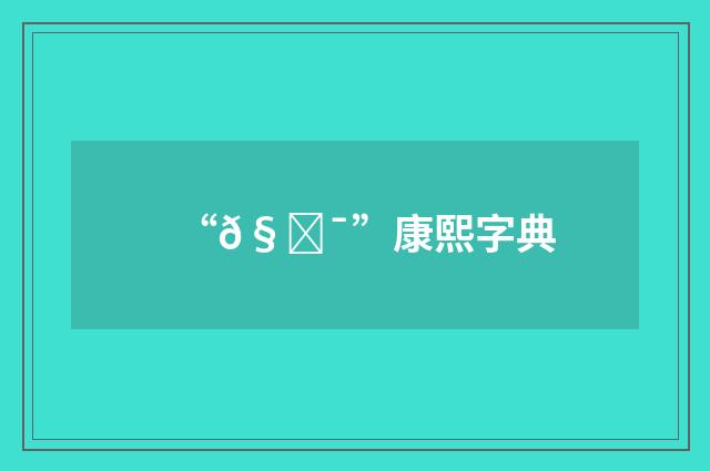 “𧀯”康熙字典