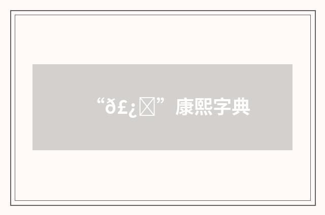 “𣿇”康熙字典