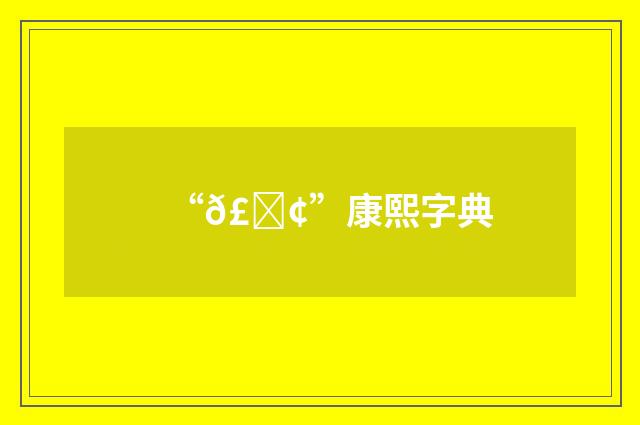 “𣊢”康熙字典