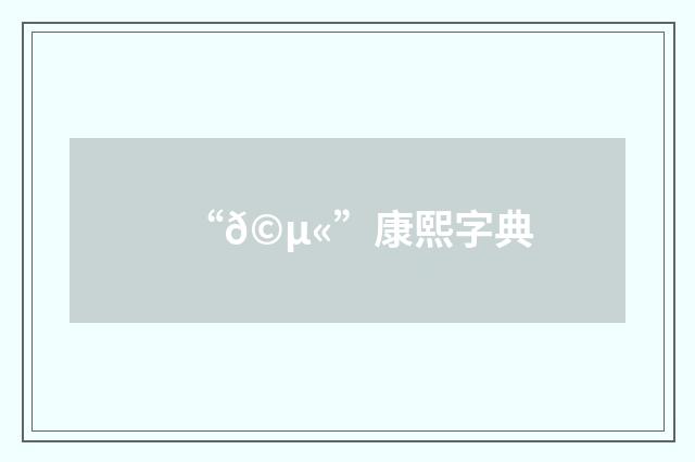 “𩵫”康熙字典