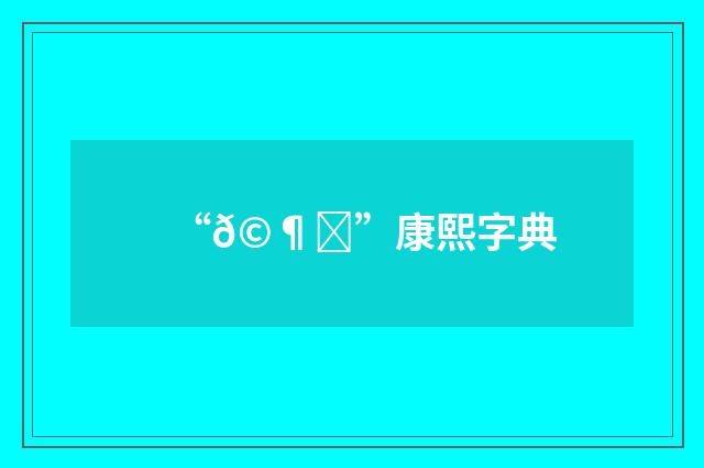 “𩶇”康熙字典