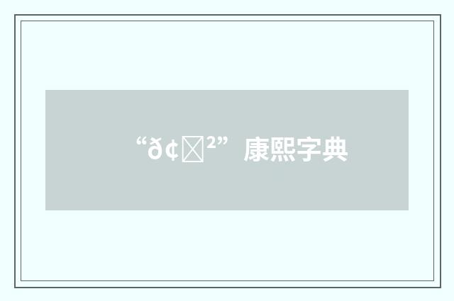“𢊲”康熙字典