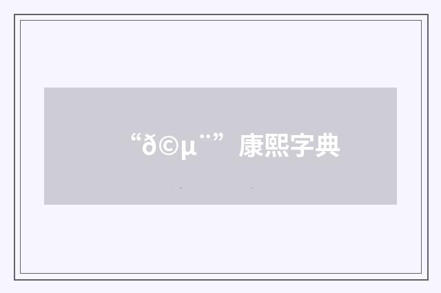 “𩵨”康熙字典
