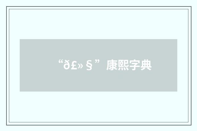 “𣻧”康熙字典