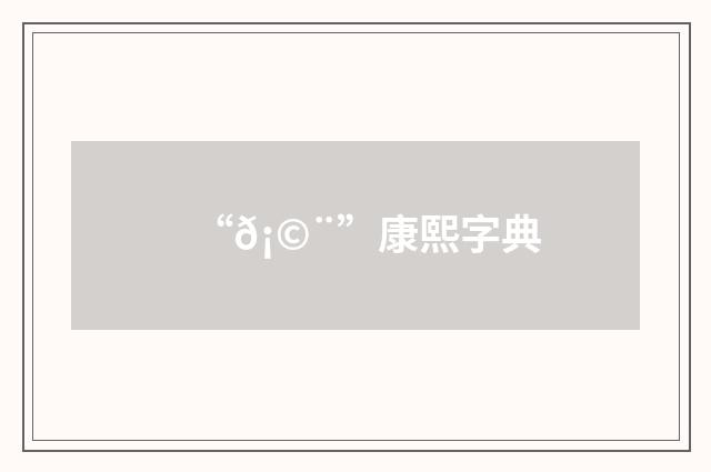 “𡩨”康熙字典