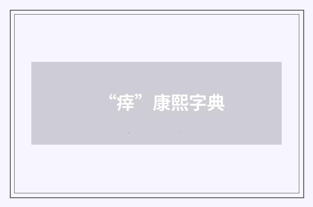 “㾕”康熙字典