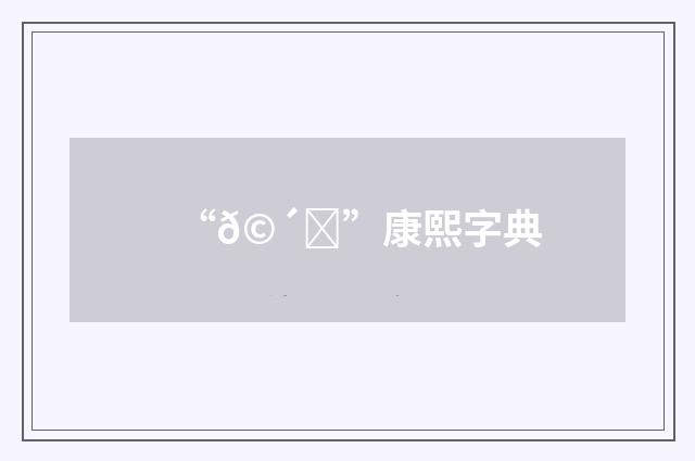 “𩴋”康熙字典