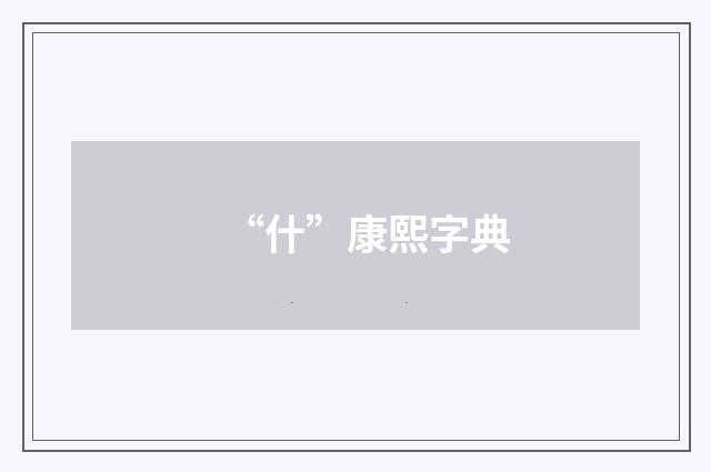 “什”康熙字典