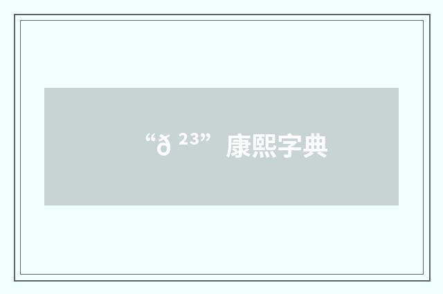“𠲳”康熙字典