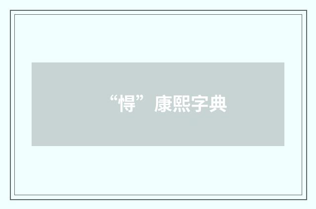 “㥂”康熙字典