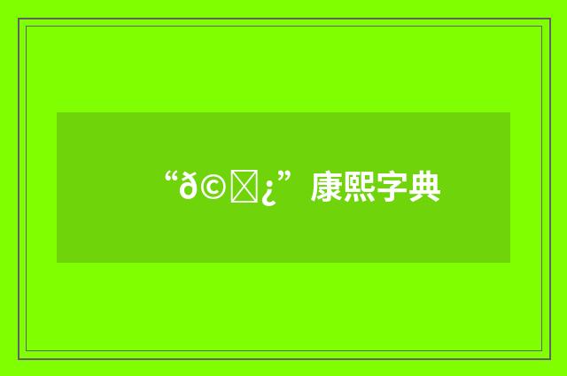 “𩌿”康熙字典