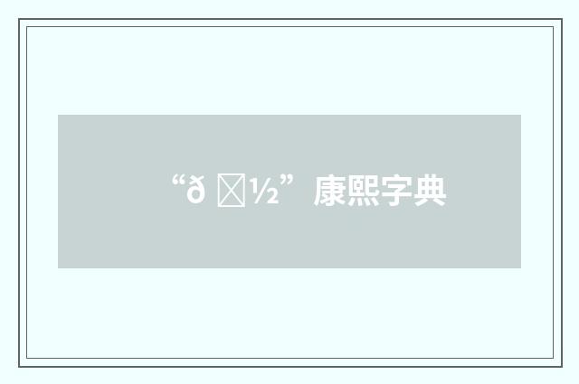 “𠋽”康熙字典