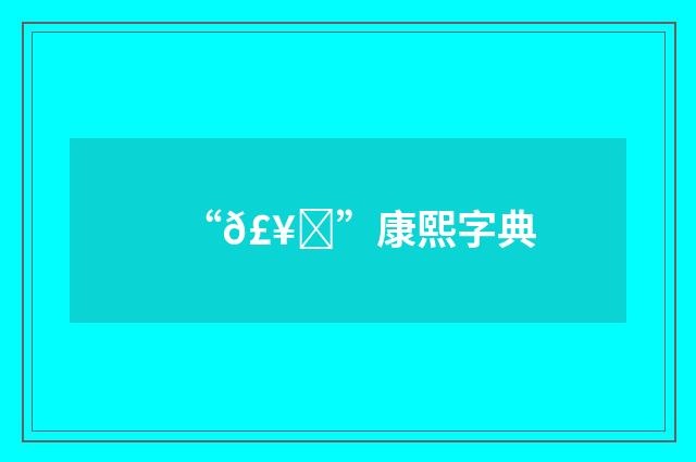 “𣥗”康熙字典