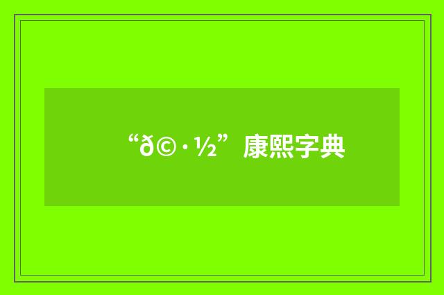 “𩷽”康熙字典