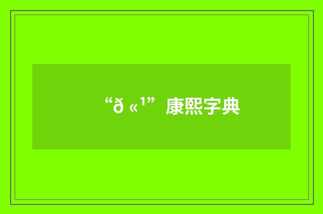 “𠫹”康熙字典
