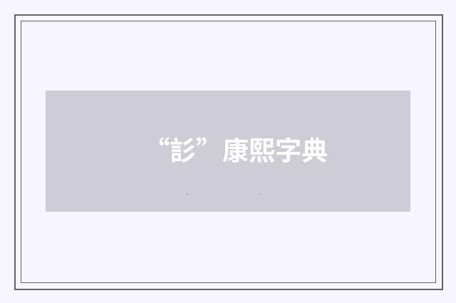 “䚲”康熙字典