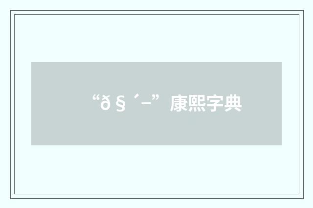“𧴭”康熙字典