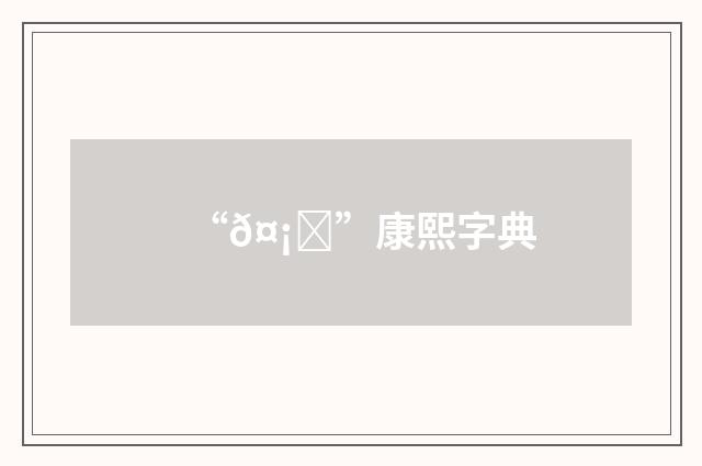 “𤡞”康熙字典