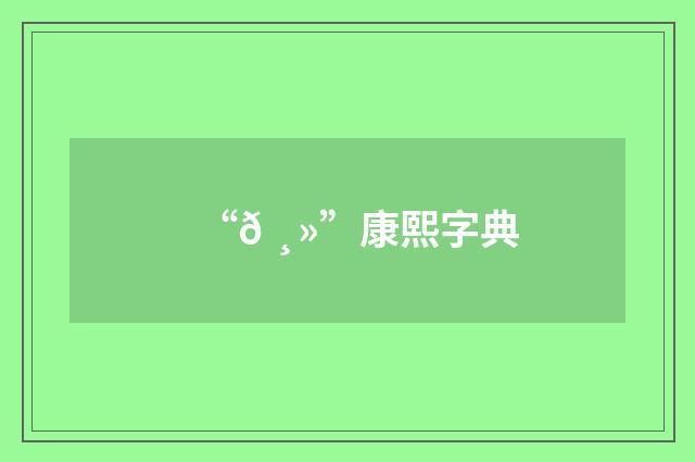 “𠸻”康熙字典