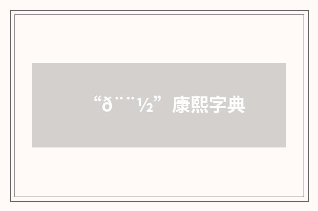 “𨨽”康熙字典
